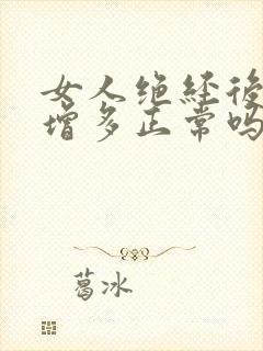 女人绝经后白带增多正常吗