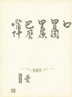 嘴巴里冒口水是什么原因