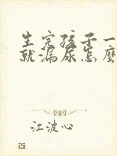 生完孩子一运动就漏尿怎么办