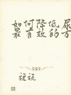 如何降低尿蛋白最有效的方法