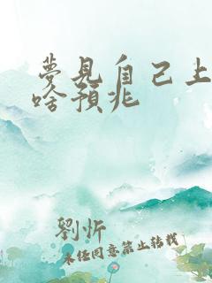 梦见自己上小便啥预兆