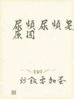 尿频尿频是什么原因