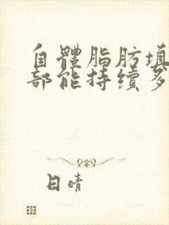 自体脂肪填充胸部能持续多久