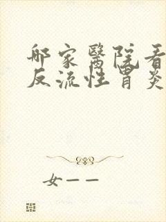 哪家医院看胆汁反流性胃炎比较好