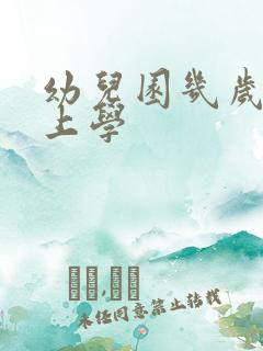 幼儿园几岁开始上学