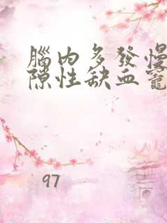 脑内多发慢性腔隙性缺血灶及小软化灶