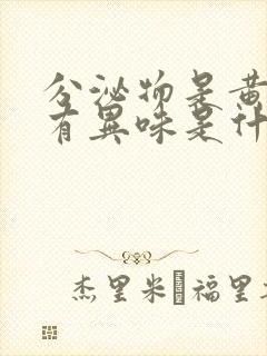 分泌物是黄色没有异味是什么原因