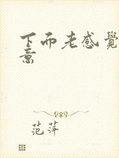 下面老感觉有尿意