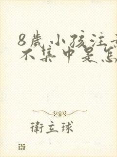 8岁小孩注意力不集中是怎么回事