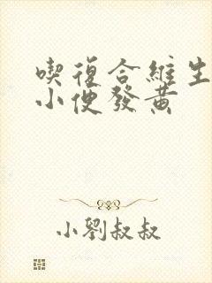 吃复合维生素b小便发黄