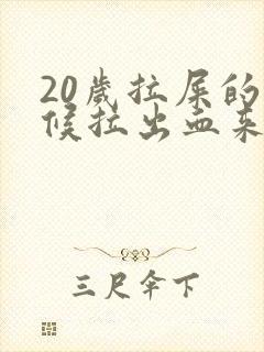 20岁拉屎的时候拉出血来是什么原因