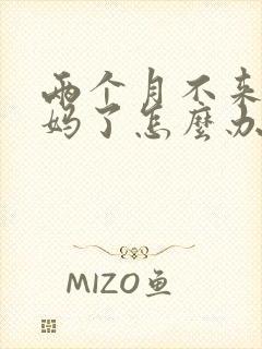 两个月不来大姨妈了怎么办