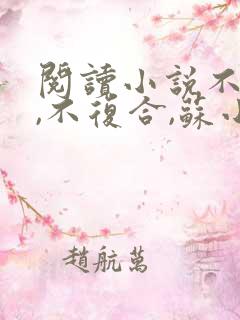 阅读小说不原谅,不复合,苏小姐独美