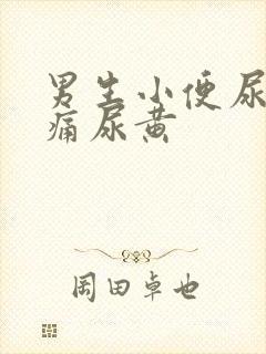 男生小便尿道刺痛尿黄