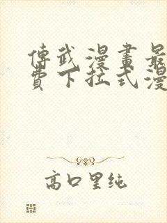 传武漫画最新免费下拉式漫画在线观看