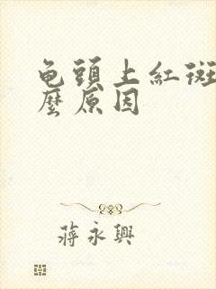 龟头上红斑是什么原因