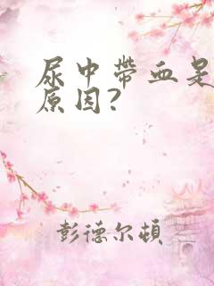 尿中带血是什么原因?