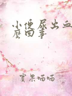 小便尿出血是怎么回事