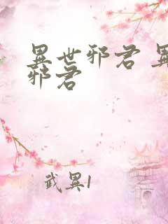 异世邪君 异世邪君