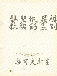 婴儿纸尿裤和拉拉裤的区别