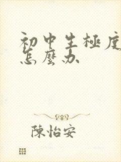 初中生极度厌学怎么办