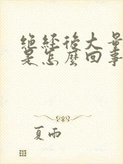 绝经后大量出血是怎么回事