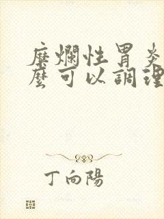 糜烂性胃炎吃什么可以调理