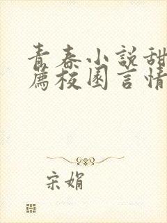 青春小说甜文推荐校园言情短篇