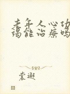 老年人心功能衰竭能治疗吗