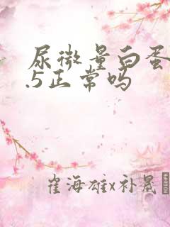 尿微量白蛋白5.5正常吗