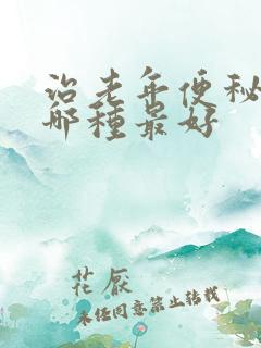 治老年便秘的药哪种最好