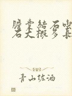 胆囊结石吃药排石大概多长时间