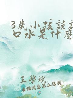 3岁小孩说话流口水是什么原因