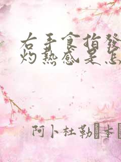 右手食指发热有灼热感是怎么回事