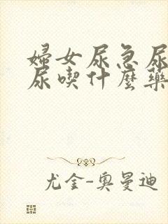 妇女尿急尿频漏尿吃什么药好