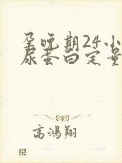 孕晚期24小时尿蛋白定量高说明什么