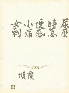 女小便时尿痛有刺痛感怎么回事