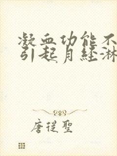 凝血功能不好会引起月经淋漓不尽吗