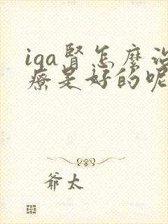 iga肾怎么治疗是好的呢