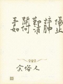 手关节摔伤肿了如何消肿止痛