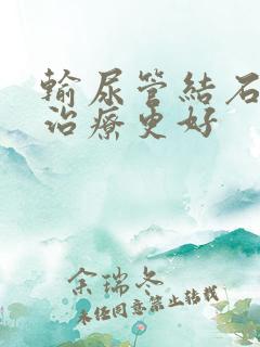 输尿管结石怎么治疗更好