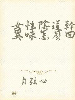 女性阴道干涩有异味怎么回事