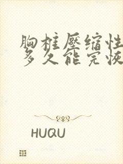 胸椎压缩性骨折多久能完恢复正常