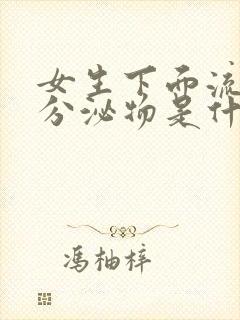 女生下面流白色分泌物是什么原因