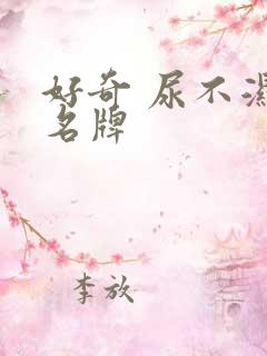 好奇 尿不湿 名牌