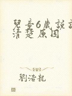 儿童6岁说话不清楚原因