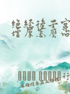 绝经后子宫内膜增厚怎么治疗方法