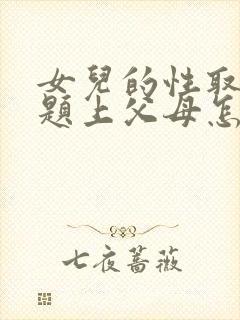 女儿的性取向问题上父母怎么正确的引导