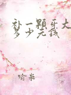 补一颗牙大概花多少元钱