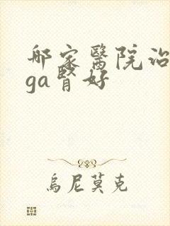 哪家医院治疗iga肾好